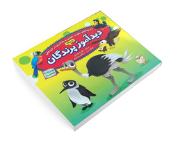 کتاب دید آموز پرندگان همراه با شعر اثر زهره افشار نشر الماس پارسیان