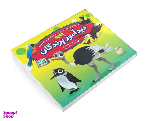 کتاب دید آموز پرندگان همراه با شعر اثر زهره افشار نشر الماس پارسیان