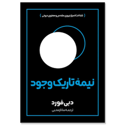 کتاب نیمه تاریک وجود اثر دبی فورد ترجمه ساناز محبی انتشارات آیین محمود