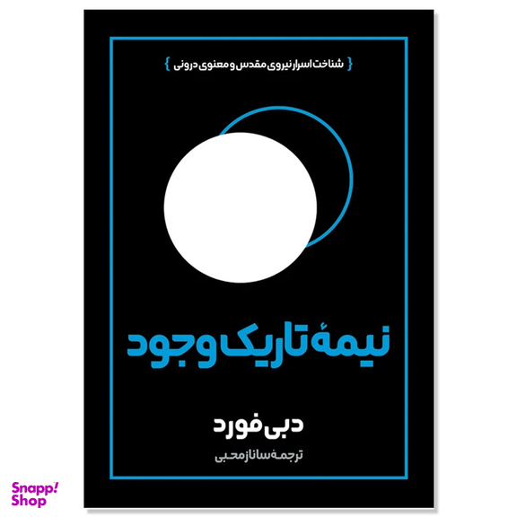 کتاب نیمه تاریک وجود اثر دبی فورد ترجمه ساناز محبی انتشارات آیین محمود