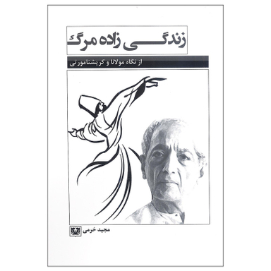 کتاب زندگی زاده مرگ از نگاه مولانا و کریسنامورتی اثر مجید خرمی انتشارات پارس کتاب