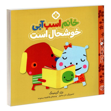 کتاب من و جورواجورها 2 خانم اسب آبی خوشحال است اثر رزی گرینینگ انتشارات پنجره