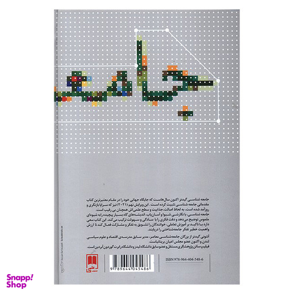 کتاب جامعه شناسی اثر آنتونی گیدنز نشر علمی