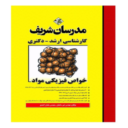 کتاب خواص فیزیکی مواد اثر امیر ساعتیان سلمان احمدی انتشارات مدرسان شریف