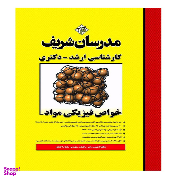 کتاب خواص فیزیکی مواد اثر امیر ساعتیان سلمان احمدی انتشارات مدرسان شریف