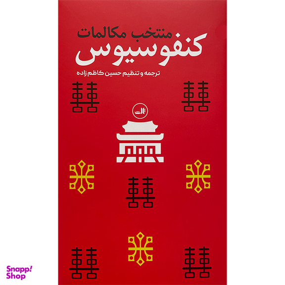 کتاب منتخب مكالمات كنفوسيوس اثر كنفوسيوس نشر ثالث