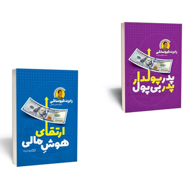 کتاب پدر پولدار پدر بی پول و ارتقای هوش مالی اثر رابرت کیوساکی انتشارات یوشیتا مجموعه 2 جلدی