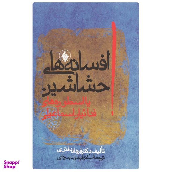 کتاب افسانه های حشاشین اثر فرهاد دفتری نشر فرزان‌ روز