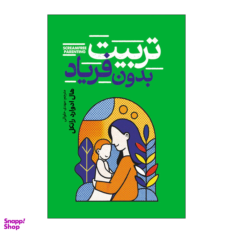 کتاب تربیت بدون فریاد اثر هال ادوارد رانکل انتشارات آذربیان