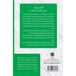 کتاب خرده عادت ها برای نوجوانان اثر جكی لتران انتشارات آب و صابرین