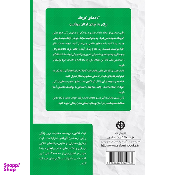 کتاب خرده عادت ها برای نوجوانان اثر جكی لتران انتشارات آب و صابرین