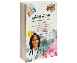 کتاب آزمون استخدامی مدارک پزشکی (کاردان و کارشناس بخش، منشی بخش) اثر امید اصلانی نشر پرستش