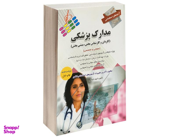 کتاب آزمون استخدامی مدارک پزشکی (کاردان و کارشناس بخش، منشی بخش) اثر امید اصلانی نشر پرستش