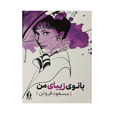 کتاب بانوی زیبای من اثر مسعود فروتن انتشارات جاویدان