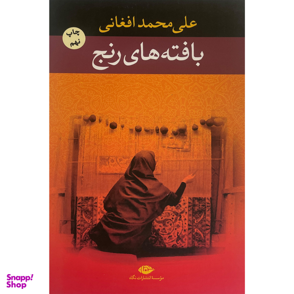 کتاب بافته های رنج اثر علی محمد افغانی نشر نگاه