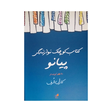 کتاب کوچک نوازندگی پیانو اثر کارل ارف انتشارات هم آواز