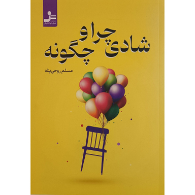 کتاب شادی چرا و چگونه اثر مسلم روحی پناه نشر نسل نواندیش