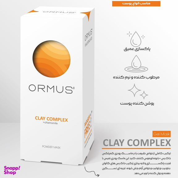 ماسک صورت اورموس مدل کمپلکس خاک رس و بابونه وزن 30 گرم بسته 5 عددی