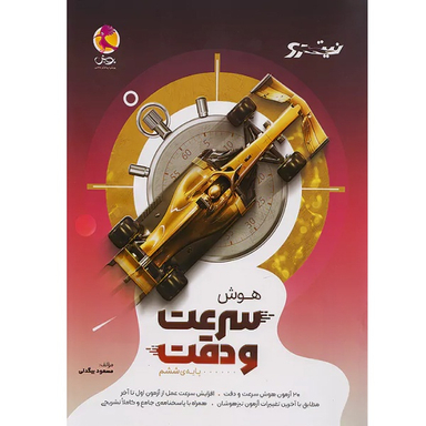 کتاب هوش سرعت و دقت ششم اثر مسعود بیگدلی انتشارات پویش خوارزمی