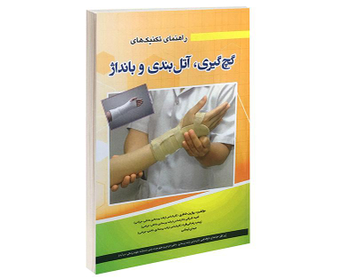 کتاب راهنمای تکنیک های گچ گیری، آتل بندی و بانداژ اثر جمعی از نویسندگان نشر آئین طب