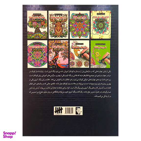 کتاب رنگ آميزی بزرگسال طراحی اورجينال ماندالا اثر محسن فراهانی انتشارات گوهر انديشه