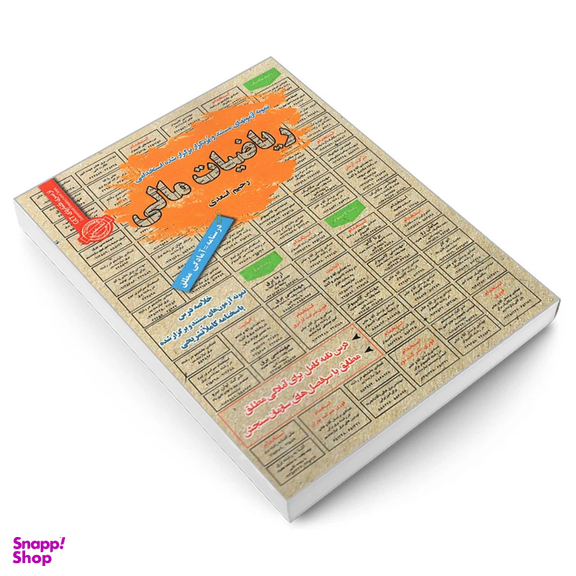 کتاب نمونه آزمونهای مستند و پرتکرار برگزار شده استخدامی ریاضیات مالی اثر رحیم اسعدی نشر رویای سبز