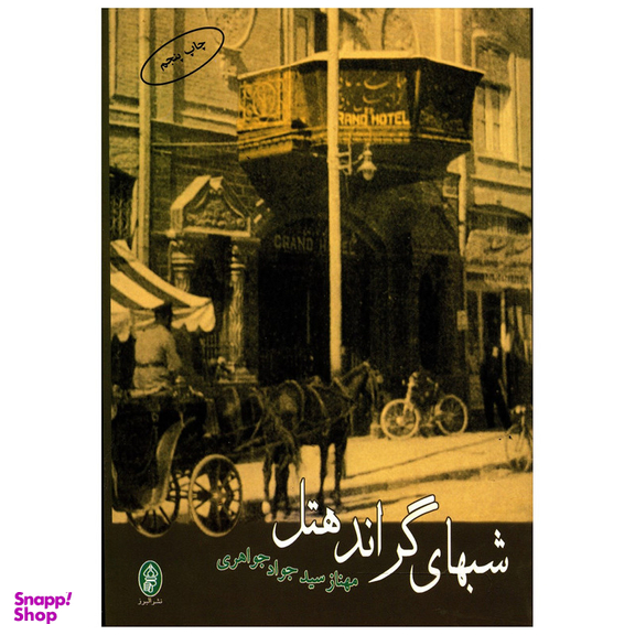 کتاب شب های گراند هتل اثر مهناز سید جواد جواهری انتشارات البرز