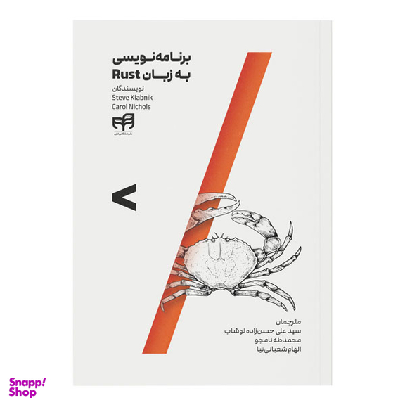 کتاب برنامه نویسی به زبان Rust اثر جمعی از نویسندگان انتشارات دانشگاهی کیان
