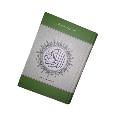 کتاب قرآن کریم به تالیف مهدی محمودیان انتشارات اسوه