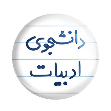 پیکسل خندالو مدل دانشجوی ادبیات کد 6617