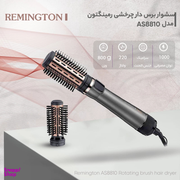 سشوار برس دار چرخشی کراتین رمینگتون مدل AS8810