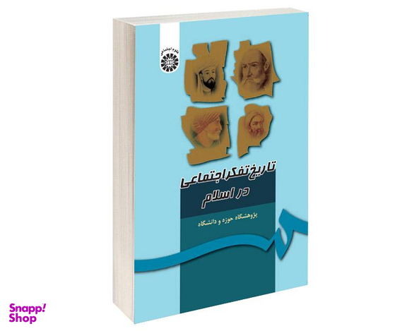 کتاب تاریخ تفکر اجتماعی در اسلام اثر جمعی از نویسندگان نشر سمت