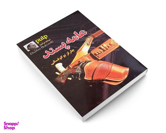 کتاب عامه پسند اثر چارلز بوکوفسکی نشر داریوش