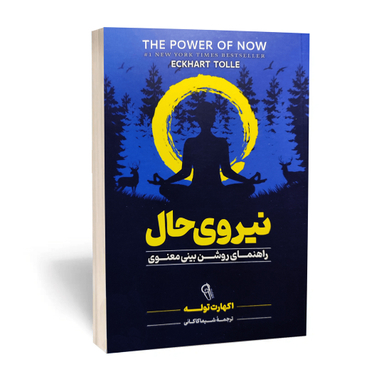 کتاب نیروی حال اثر اکهارت توله نشر آزرمیدخت