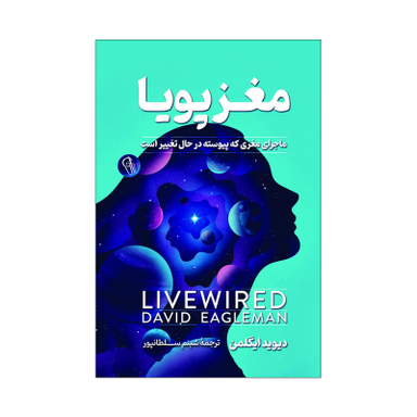 کتاب مغز پویا اثر دیوید ایگلمن انتشارات آذربیان