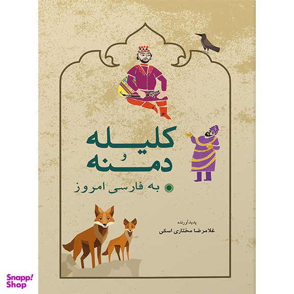 کتاب كليله و دمنه به فارسی امروز اثر غلامرضا مختاری اسكی انتشارات شباهنگ
