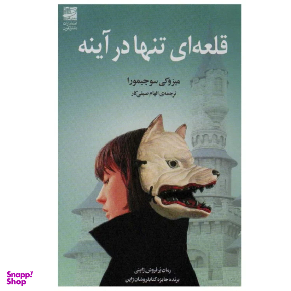 کتاب قلعه ای تنها در آینه اثر میزوکی سوجیمورا انتشارات دانش آفرین