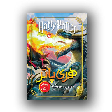 کتاب هری پاتر و جام آتش اثر جی کی رولینگ نشر نگاه آشنا