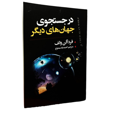 کتاب در جستجوی جهان های دیگر اثر فرد آلن ولف انتشارات ایرمان