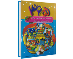 کتاب 365 نکته تربیتی برای کودکان و نوجوانان از احادیث ائمه اطهار (ع) اثر عباس کشاورز نشر پیام مهر عدالت