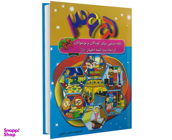 کتاب 365 نکته تربیتی برای کودکان و نوجوانان از احادیث ائمه اطهار (ع) اثر عباس کشاورز نشر پیام مهر عدالت