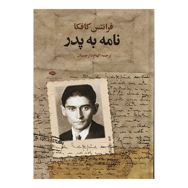 کتاب نامه به پدر اثر فرانتس کافکا انتشارات نگاه
