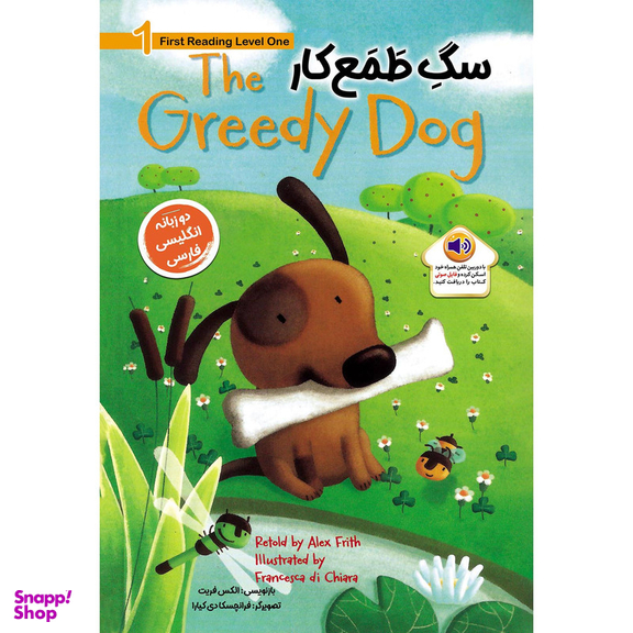 کتاب سگ طمع کار The Greedy Dog اثر الکس فریت انتشارات خانه کاغذی