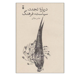 کتاب درباره تجدد، سیاست، فرهنگ اثر عباس میلانی نشر نو