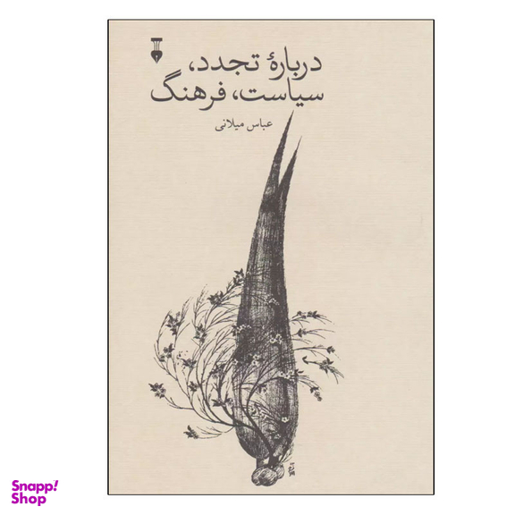 کتاب درباره تجدد، سیاست، فرهنگ اثر عباس میلانی نشر نو