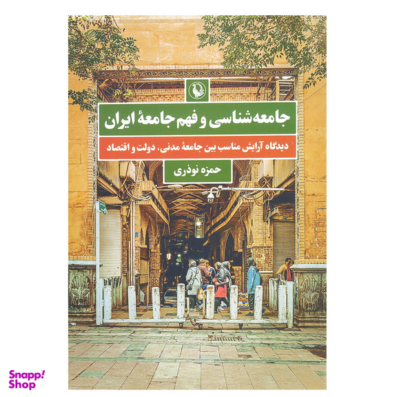 کتاب جامعه شناسی و فهم جامعه ایران اثر حمزه نوذری انتشارات مروارید