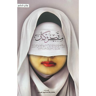 کتاب تب مژگان اثر محمدرضا حدادپور جهرمی انتشارات حداد