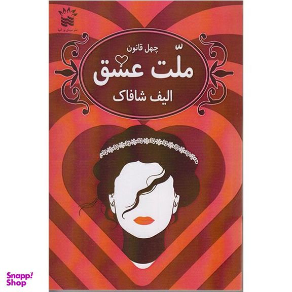 کتاب ملت عشق اثر الیف شافاک انتشارات  سیمای نور امید