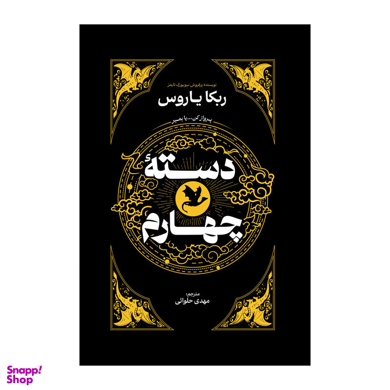 کتاب دسته چهارم اثر ربکا یاروس انتشارات آذربیان