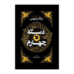 کتاب دسته چهارم اثر ربکا یاروس انتشارات آذربیان